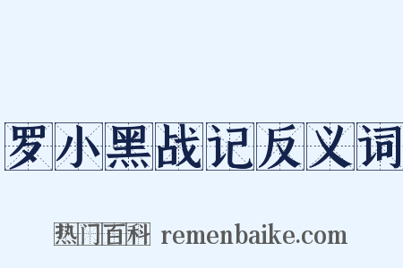 罗小黑战记反义词是什么意思的图片